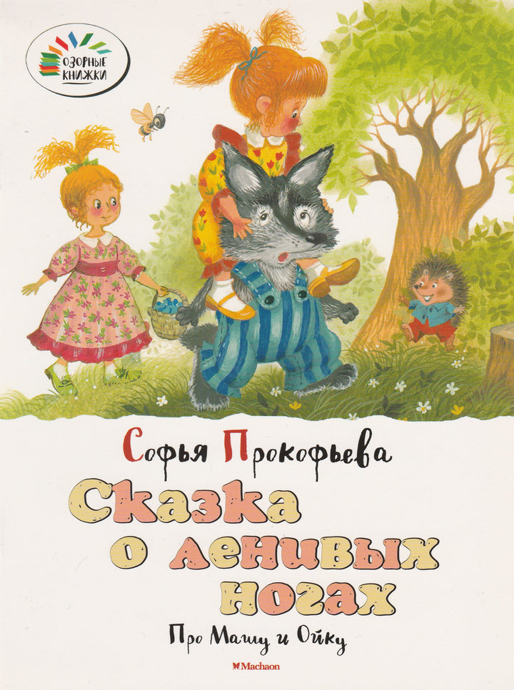 Прокофьева С. Сказка о ленивых ногах. Про Машу и Ойку-Прокофьева С.-Махаон-Lookomorie