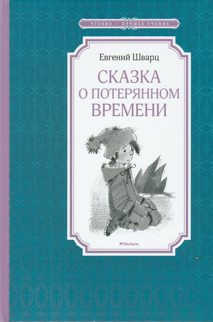 Евгений Шварц. Сказка о потерянном времени. Чтение - лучшее учение-Шварц Е.-Махаон-Lookomorie