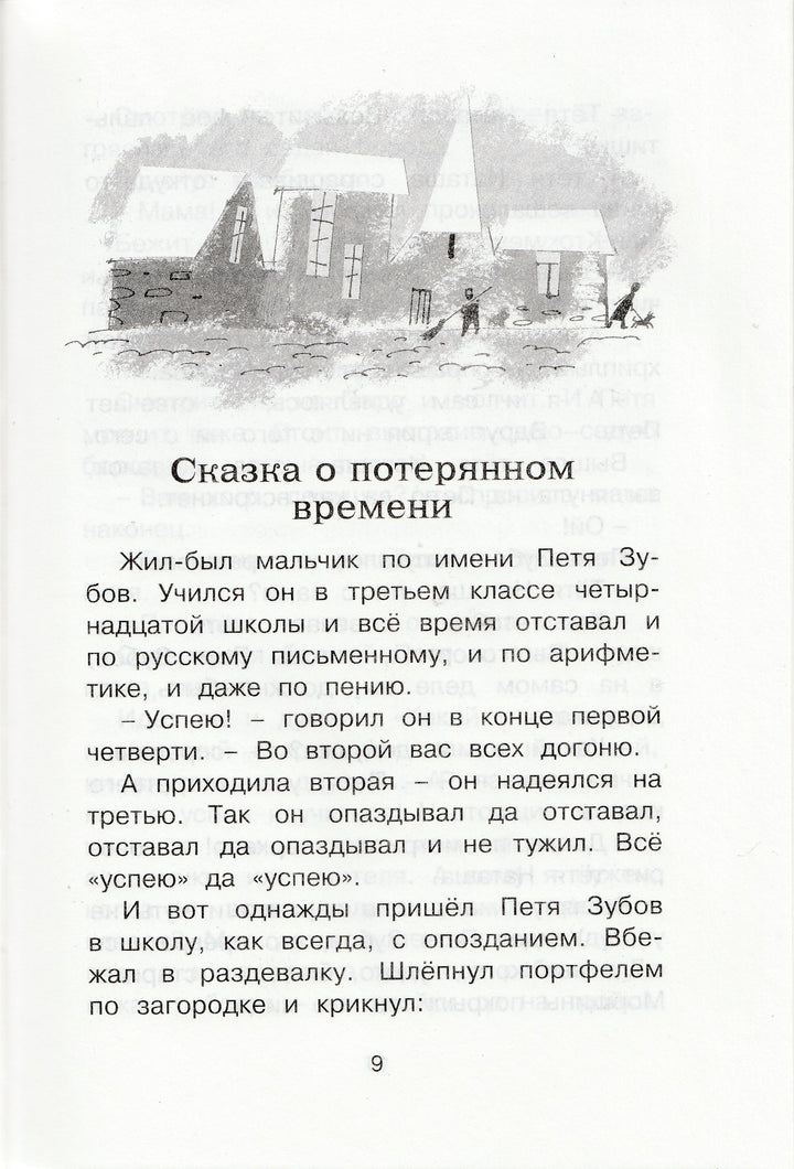 Евгений Шварц. Сказка о потерянном времени. Чтение - лучшее учение-Шварц Е.-Махаон-Lookomorie