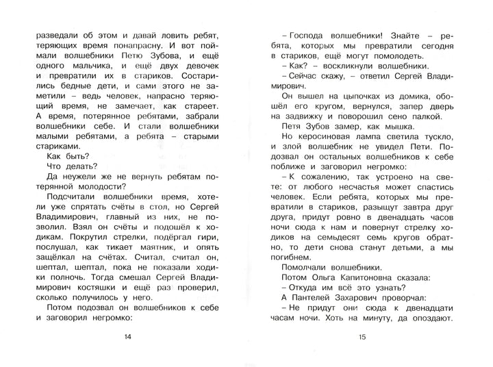 Евгений Шварц. Сказка о потерянном времени. Чтение - лучшее учение-Шварц Е.-Махаон-Lookomorie