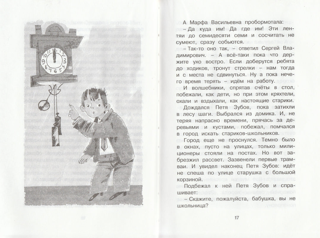 Евгений Шварц. Сказка о потерянном времени. Чтение - лучшее учение-Шварц Е.-Махаон-Lookomorie