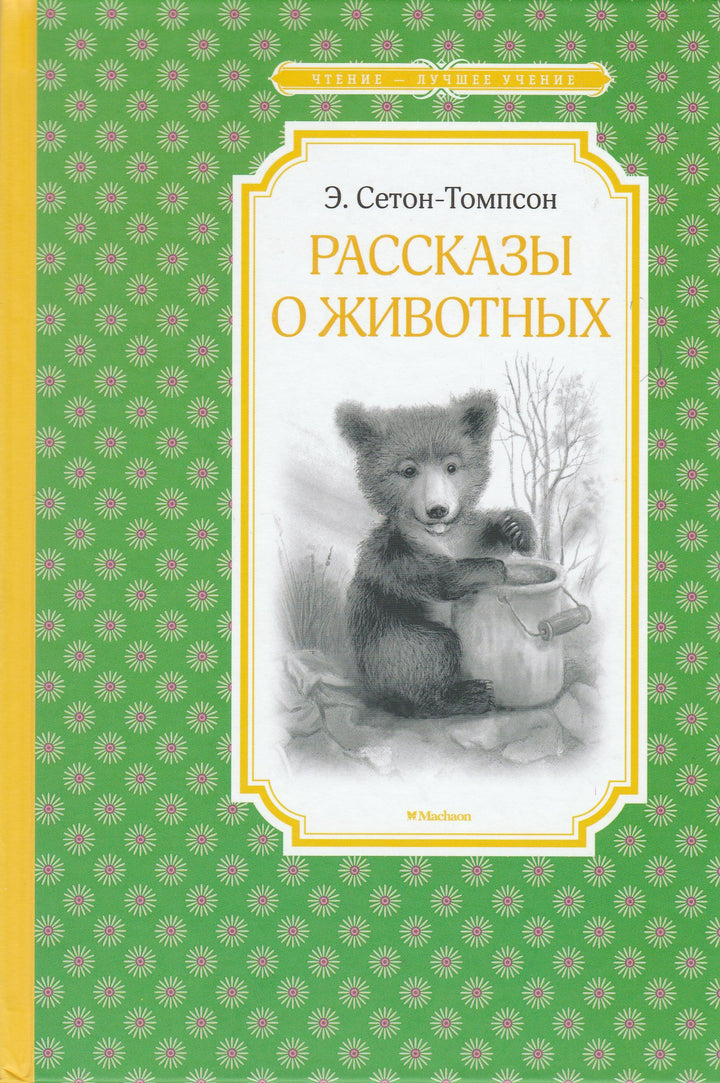 Э. Сетон-Томпсон. Рассказы о животных (пер. К. Чуковский)-Сетон-Томпсон Э.-Махаон-Lookomorie