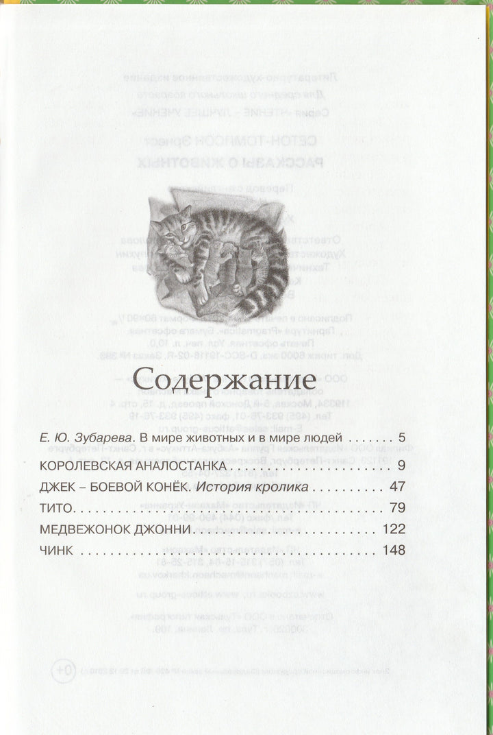 Э. Сетон-Томпсон. Рассказы о животных (пер. К. Чуковский)-Сетон-Томпсон Э.-Махаон-Lookomorie