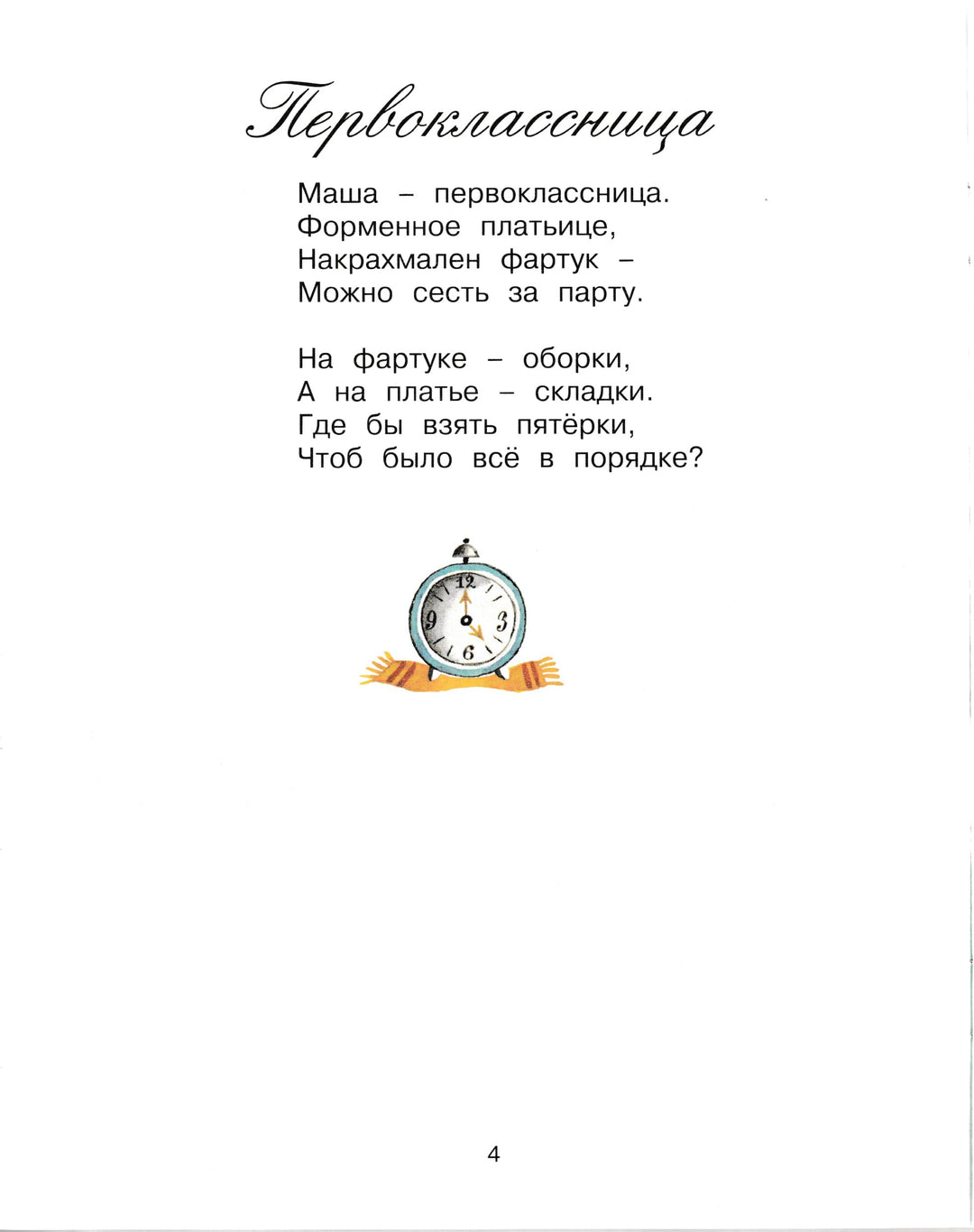 Барто А. Я на уроке в первый раз (илл. Почтенная К.). Мои любимые книжки-Барто А.-Азбука-Аттикус-Lookomorie