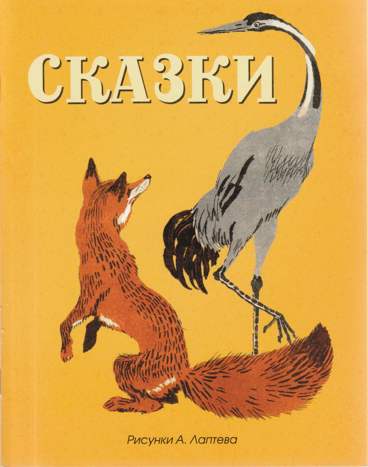 Русские народные сказки (илл. А. Лаптев)-М. Булатов-Азбука-Аттикус-Lookomorie