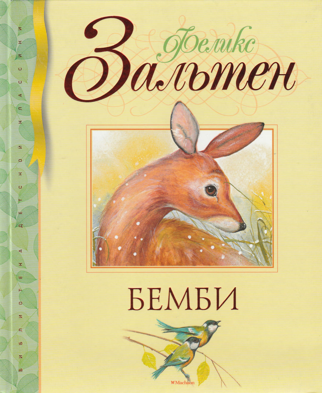 Бемби. Сказочная повесть (илл. Е. Подколзин)-Зальтен Ф.-Махаон-Lookomorie