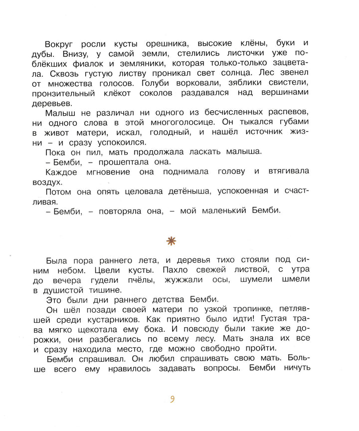 Бемби. Сказочная повесть (илл. Е. Подколзин)-Зальтен Ф.-Махаон-Lookomorie