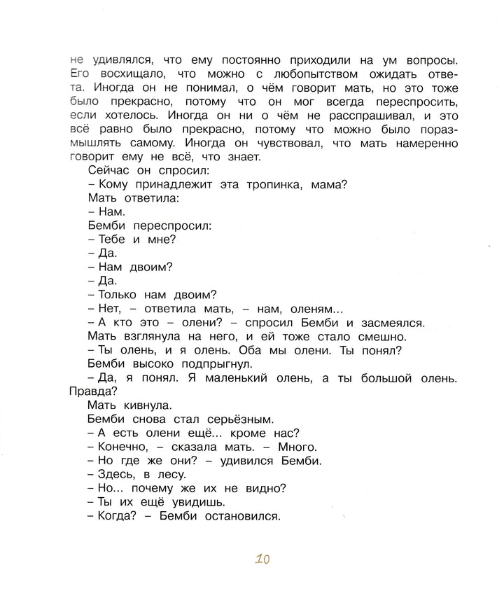 Бемби. Сказочная повесть (илл. Е. Подколзин)-Зальтен Ф.-Махаон-Lookomorie