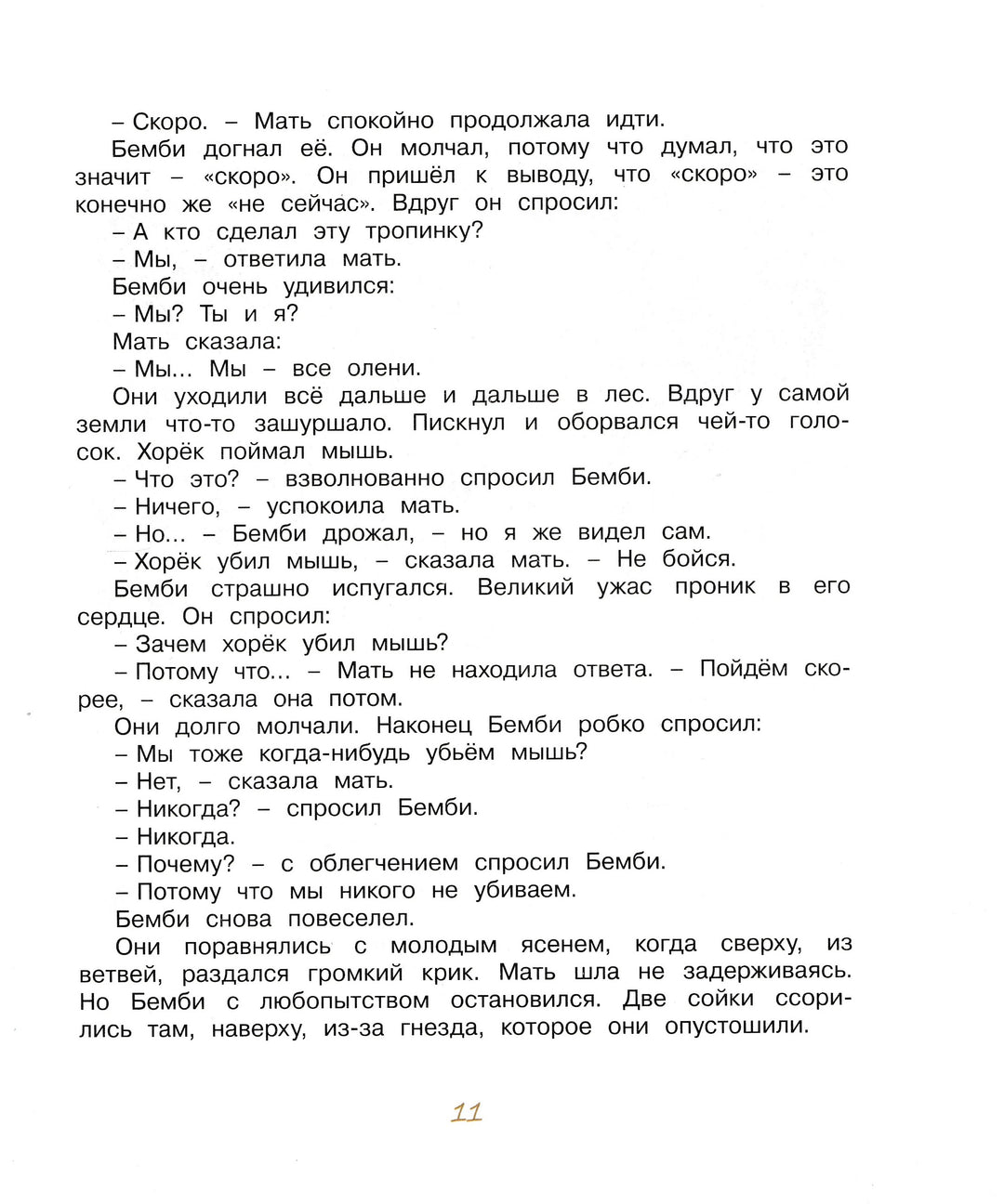 Бемби. Сказочная повесть (илл. Е. Подколзин)-Зальтен Ф.-Махаон-Lookomorie