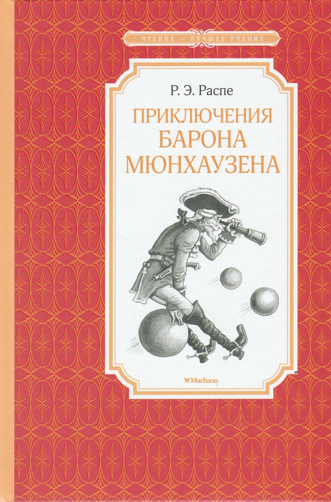 Приключения барона Мюнхаузена. Чтение - лучшее учение-Распе Р.-Махаон-Lookomorie