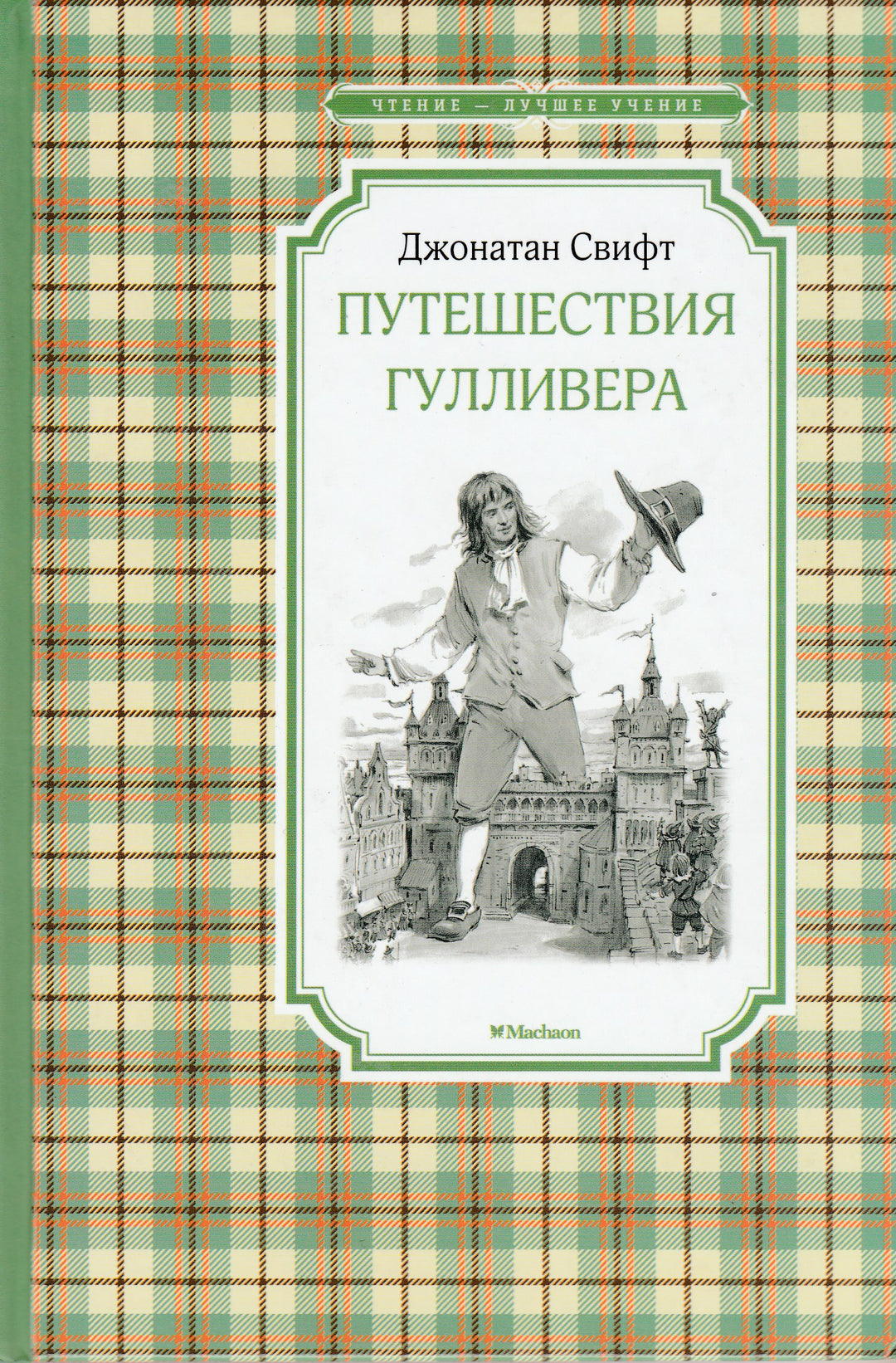 Д. Свифт Путешествия Гулливера (илл. В. Челак)-Свифт Дж.-Махаон-Lookomorie