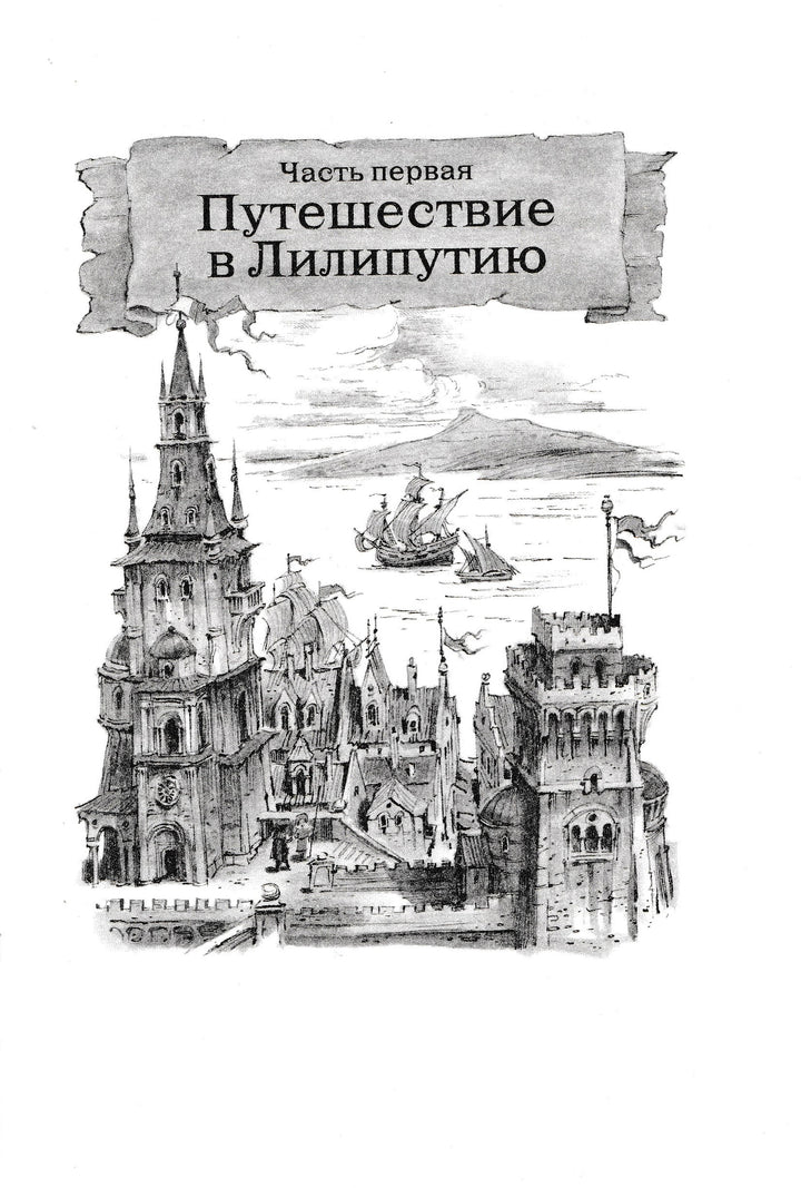 Д. Свифт Путешествия Гулливера (илл. В. Челак)-Свифт Дж.-Махаон-Lookomorie