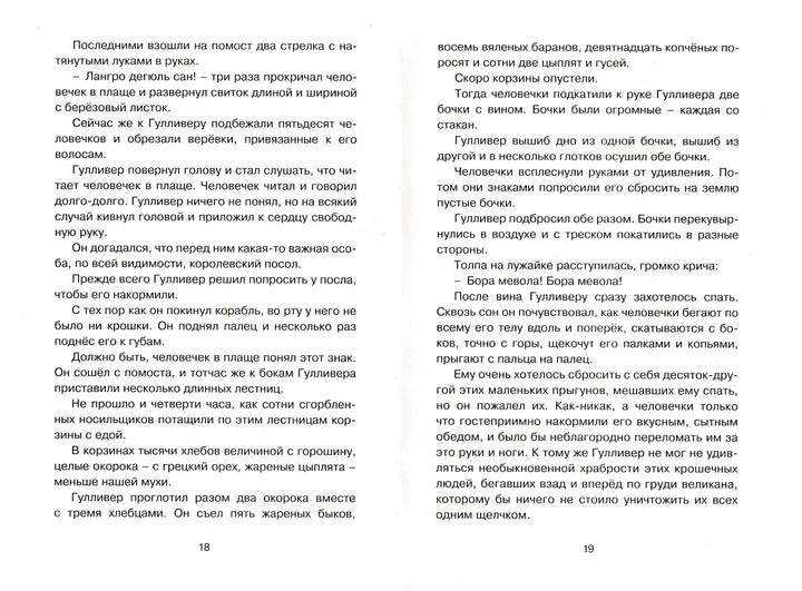 Д. Свифт Путешествия Гулливера (илл. В. Челак)-Свифт Дж.-Махаон-Lookomorie