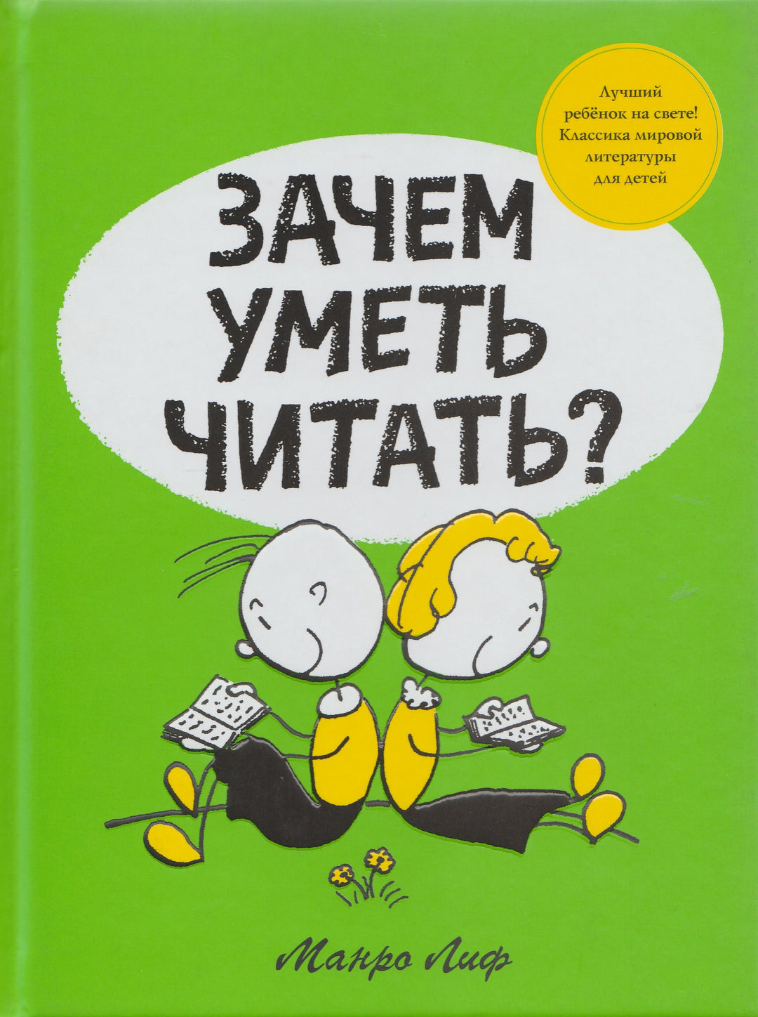 Зачем уметь читать? Классика мировой литературы для детей-Лиф М.-Махаон-Lookomorie