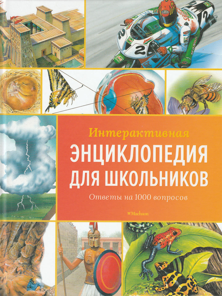 Интерактивная энциклопедия для школьников. Ответы на 1000 вопросов-Коллектив авторов-Азбука-Lookomorie