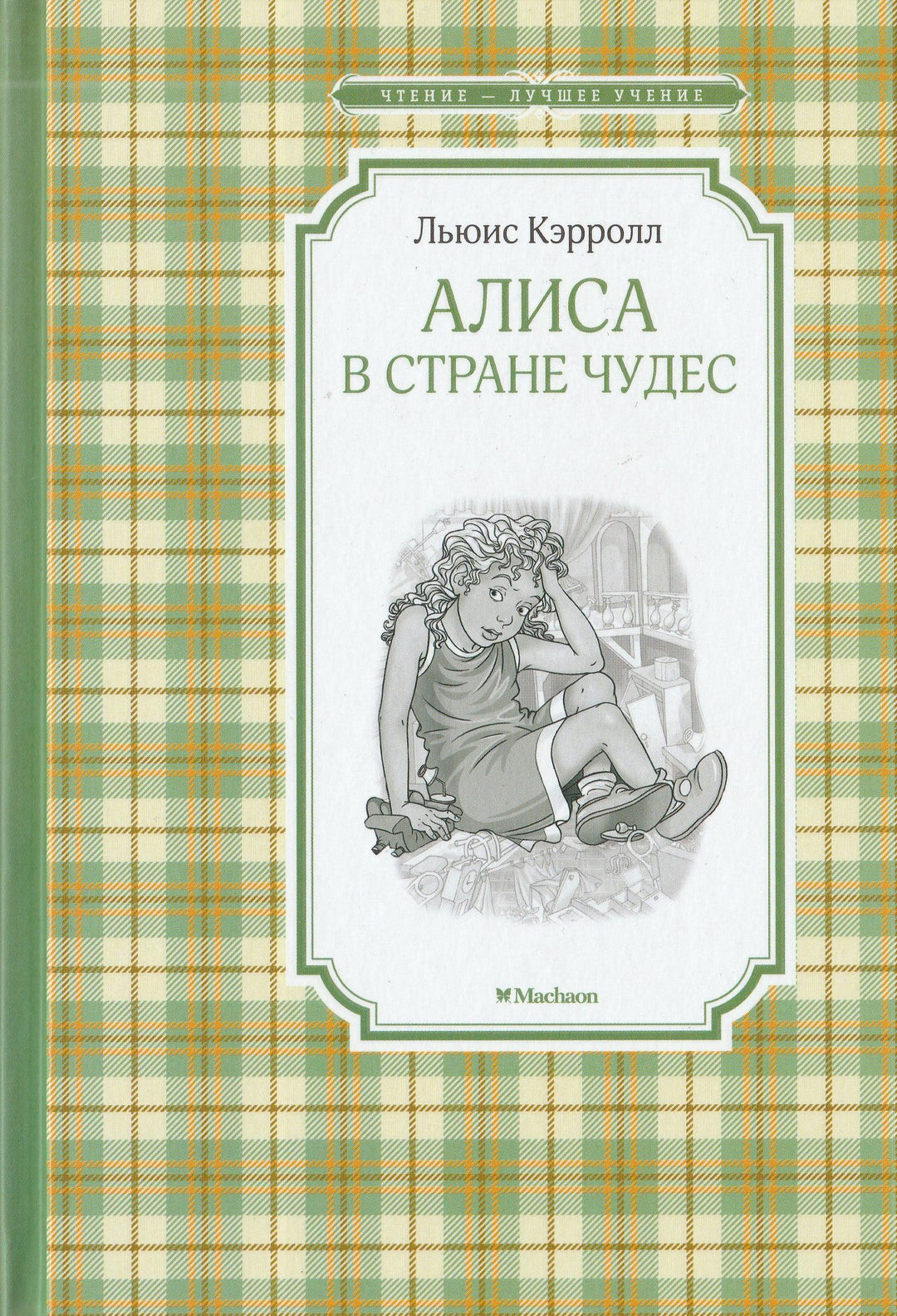 Алиса в стране чудес (пер. Демурова Н., Маршак С. и другие)-Кэрролл Л.-Махаон-Lookomorie