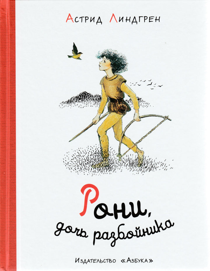 Рони, дочь разбойника. Наши любимые книжки-Линдгрен А.-Азбука-Аттикус-Lookomorie