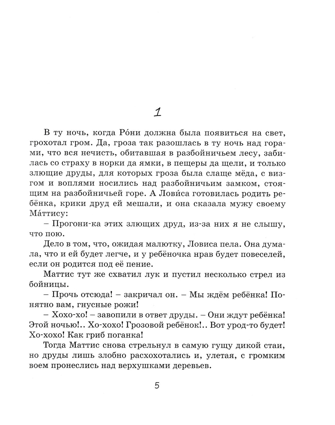 Рони, дочь разбойника. Наши любимые книжки-Линдгрен А.-Азбука-Аттикус-Lookomorie