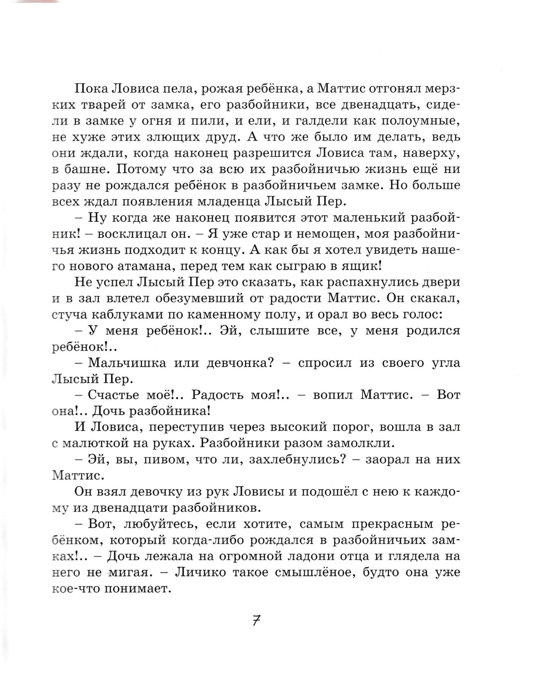 Рони, дочь разбойника. Наши любимые книжки-Линдгрен А.-Азбука-Аттикус-Lookomorie