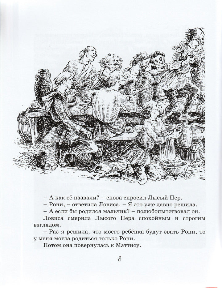 Рони, дочь разбойника. Наши любимые книжки-Линдгрен А.-Азбука-Аттикус-Lookomorie