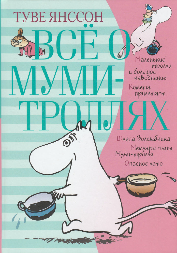 Янссон Т. Все о Муми-Троллях. Книга 1-Янссон Т.-Азбука-Аттикус-Lookomorie