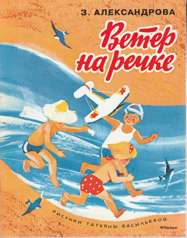 Александрова З. Ветер на речке. Стихи. (рис. Т. Васильева). Мои любимые книжки-Александрова З.-Азбука-Аттикус-Lookomorie