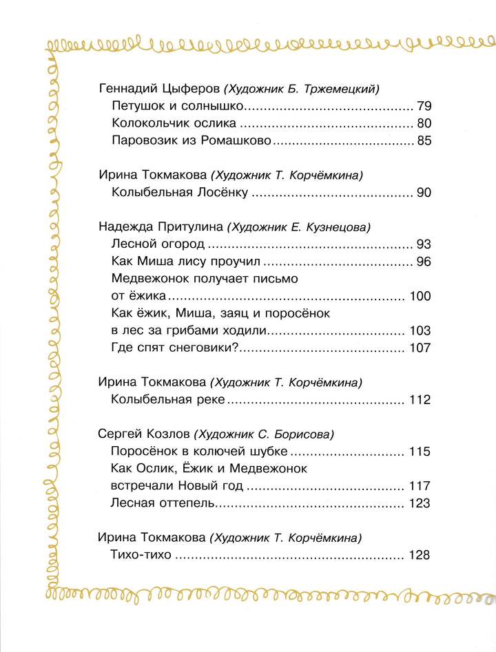 Пивоварова И. Сказки перед сном-Коллектив авторов-Азбука Аттикус-Lookomorie