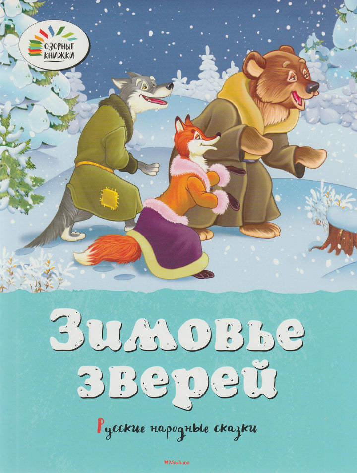 Афанасьев А. Зимовье зверей. Озорные книжки-Афанасьев А.-Махаон-Lookomorie