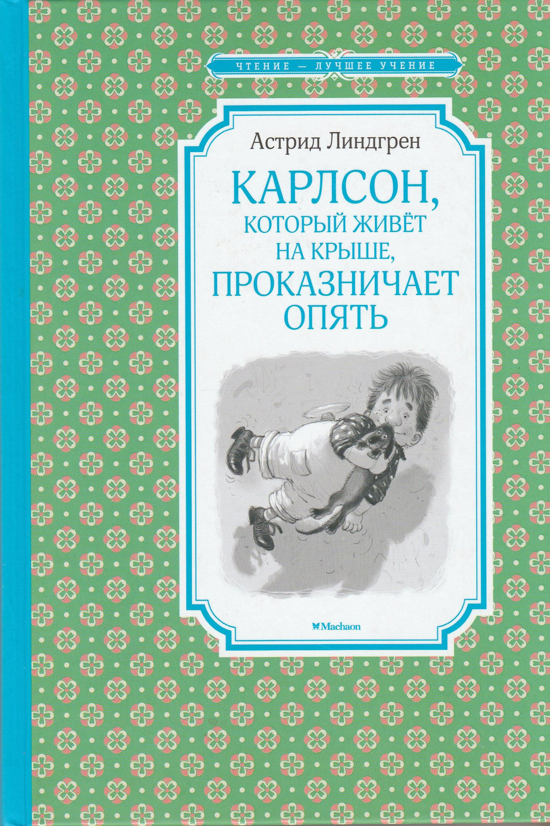 Карлсон, который живет на крыше, проказничает опять. Чтение-лучшее учение-Линдгрен А.-Махаон-Lookomorie