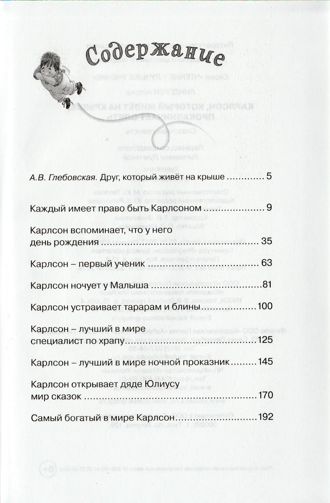 Карлсон, который живет на крыше, проказничает опять. Чтение-лучшее учение-Линдгрен А.-Махаон-Lookomorie