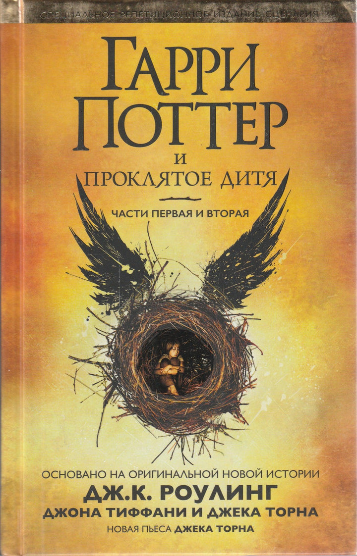 Гарри Поттер и проклятое дитя. Части первая и вторая-Роулинг Дж.-Азбука-Аттикус-Lookomorie