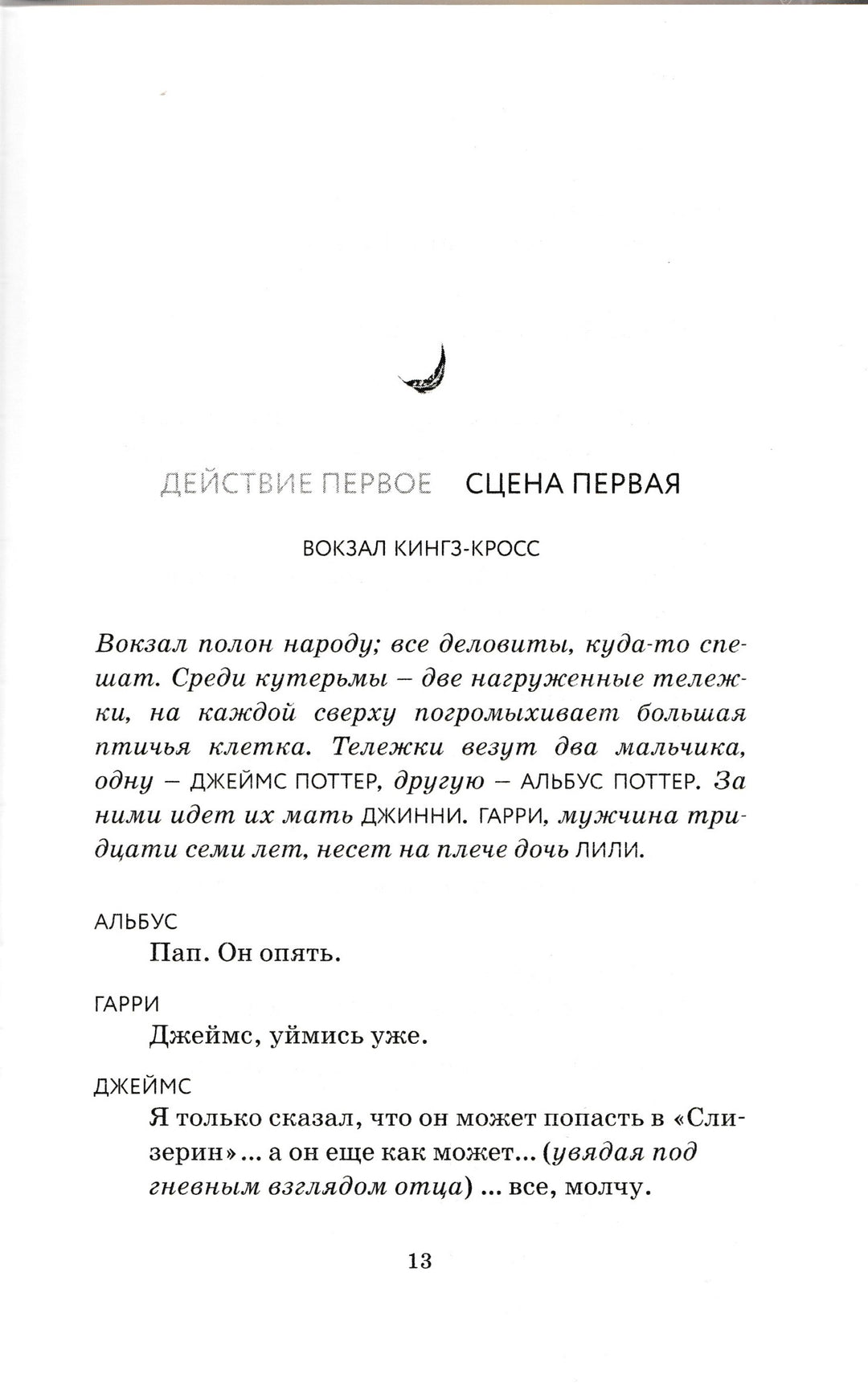 Гарри Поттер и проклятое дитя. Части первая и вторая-Роулинг Дж.-Азбука-Аттикус-Lookomorie