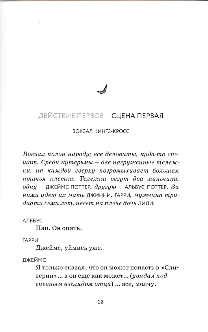 Гарри Поттер и проклятое дитя. Части первая и вторая-Роулинг Дж.-Азбука-Аттикус-Lookomorie
