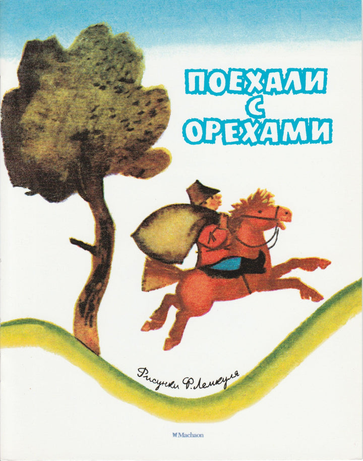 Капица О. Поехали с орехами. Русские народные песенки (илл. Лемкуль Ф.). Мои любимые книжки-Капица О.-Азбука-Аттикус-Lookomorie