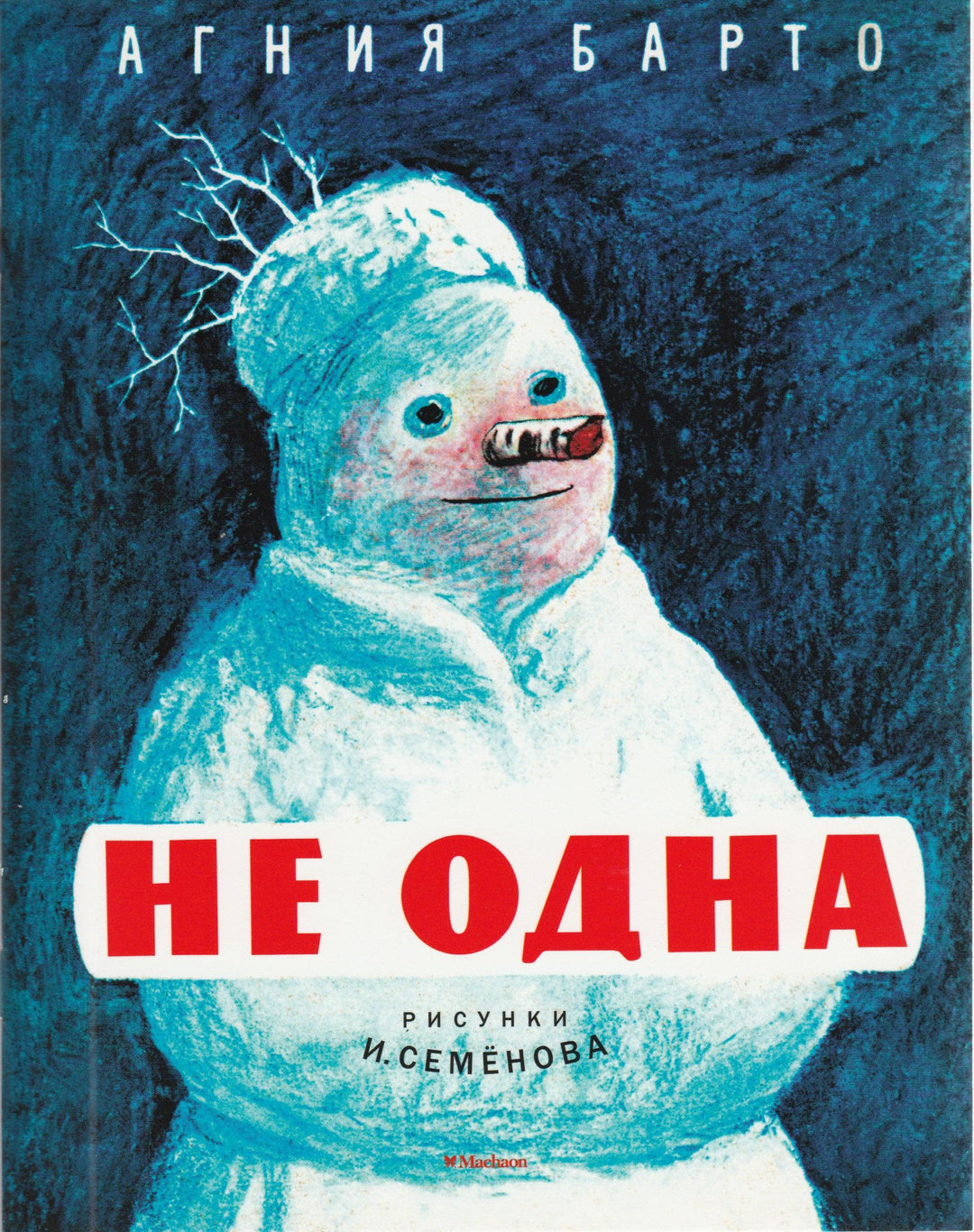 Барто А. Не одна (илл. И. Семенов). Мои любимые книжки-Барто А.-Азбука-Аттикус-Lookomorie