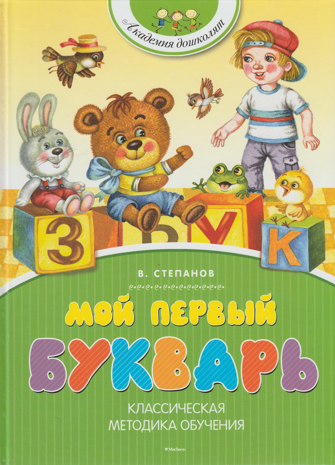 Степанов В. Мой первый Букварь. Классическая методика обучения-Степанов В.-Махаон-Lookomorie