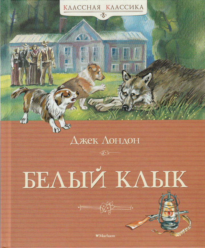 Джек Лондон. Белый Клык. Классная классика-Лондон Джек-Махаон-Lookomorie
