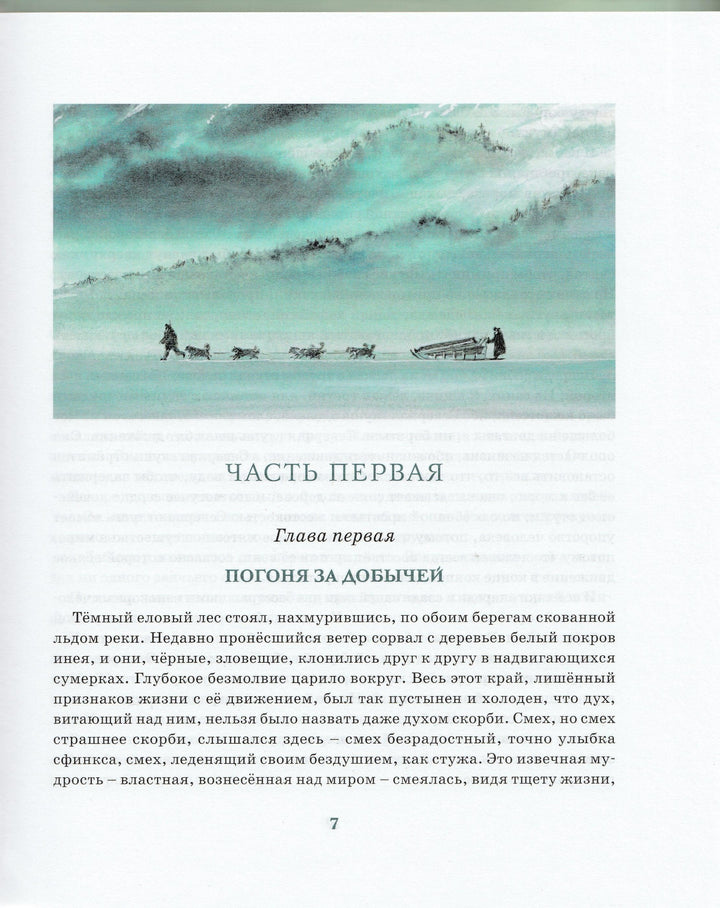 Джек Лондон. Белый Клык. Классная классика-Лондон Джек-Махаон-Lookomorie