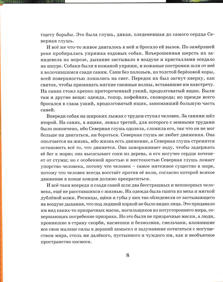 Джек Лондон. Белый Клык. Классная классика-Лондон Джек-Махаон-Lookomorie