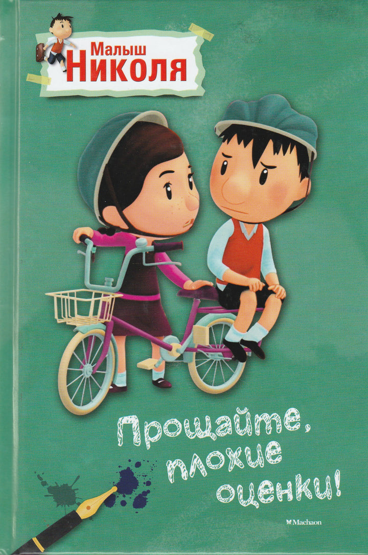 Прощайте, плохие оценки! Малыш Николя-Латур-Бюрней, В.-Махаон-Lookomorie