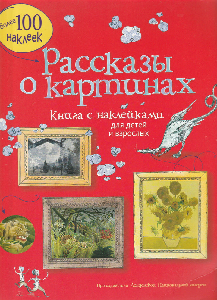 Рассказы о картинах. Книга с наклейками. Для детей и взрослых-Коллектив авторов-Азбука Аттикус-Lookomorie