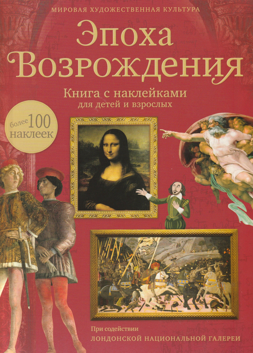 Эпоха Возрождения. Книга с наклейками для детей и взрослых (более 100 наклеек)-Броклехерст Б.-Махаон-Lookomorie