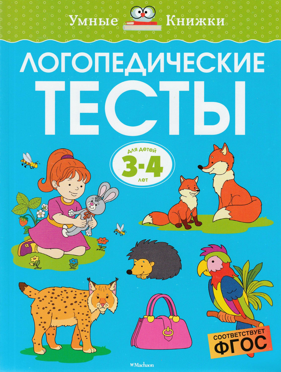 Логопедические тесты для детей 3-4 лет. Умные книжки-Земцова О.-Махаон-Lookomorie