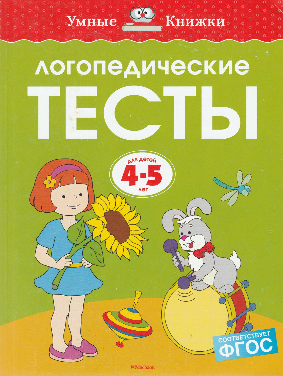 Логопедические тесты для детей 4-5 лет. Умные книжки-Земцова О.-Махаон-Lookomorie