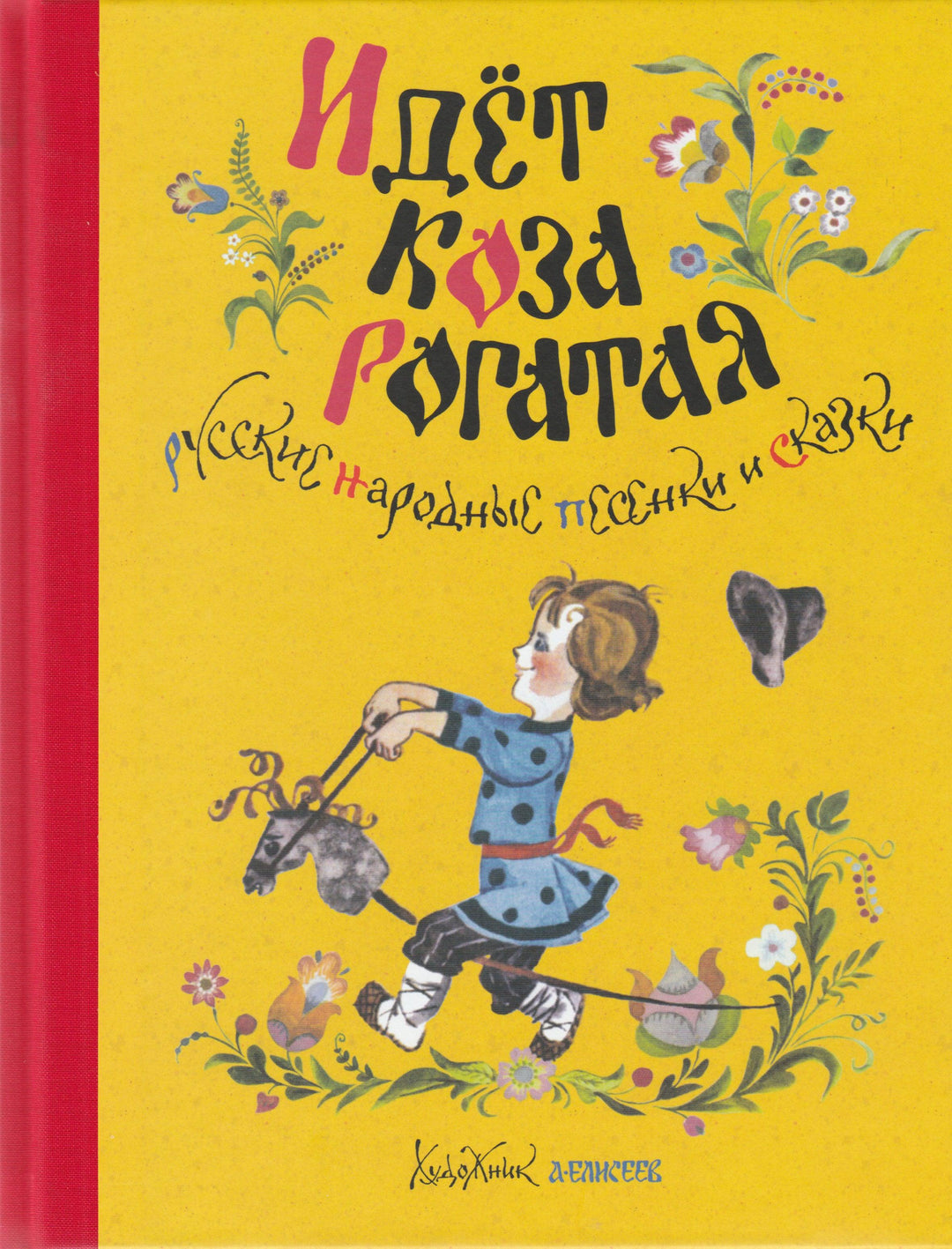 Идет коза рогатая. Русские народные песенки и сказки. Художник А. Елисеев-Елисеев А.-Азбука-Аттикус-Lookomorie