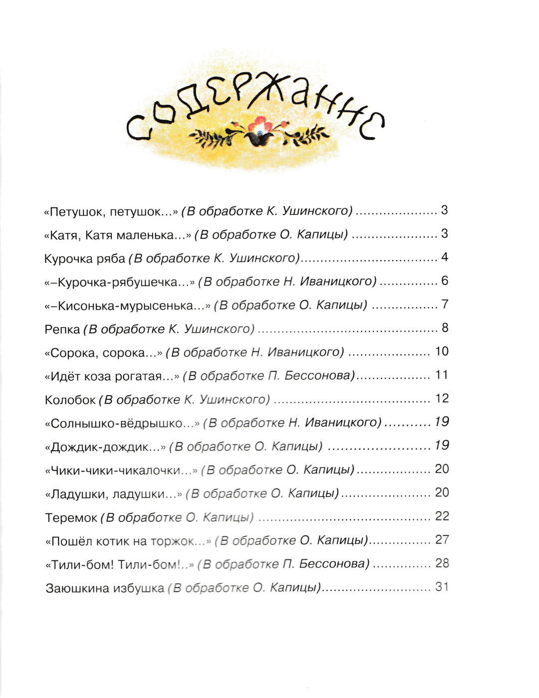 Идет коза рогатая. Русские народные песенки и сказки. Художник А. Елисеев-Елисеев А.-Азбука-Аттикус-Lookomorie