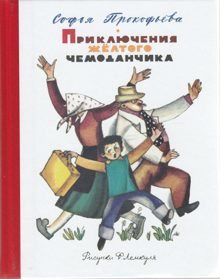 Приключения желтого чемоданчика (илл. Ф. Лемкуль)-Прокофьева С.-Махаон-Lookomorie