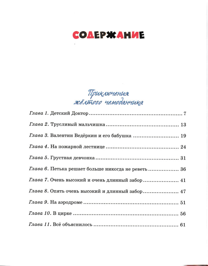 Приключения желтого чемоданчика (илл. Ф. Лемкуль)-Прокофьева С.-Махаон-Lookomorie