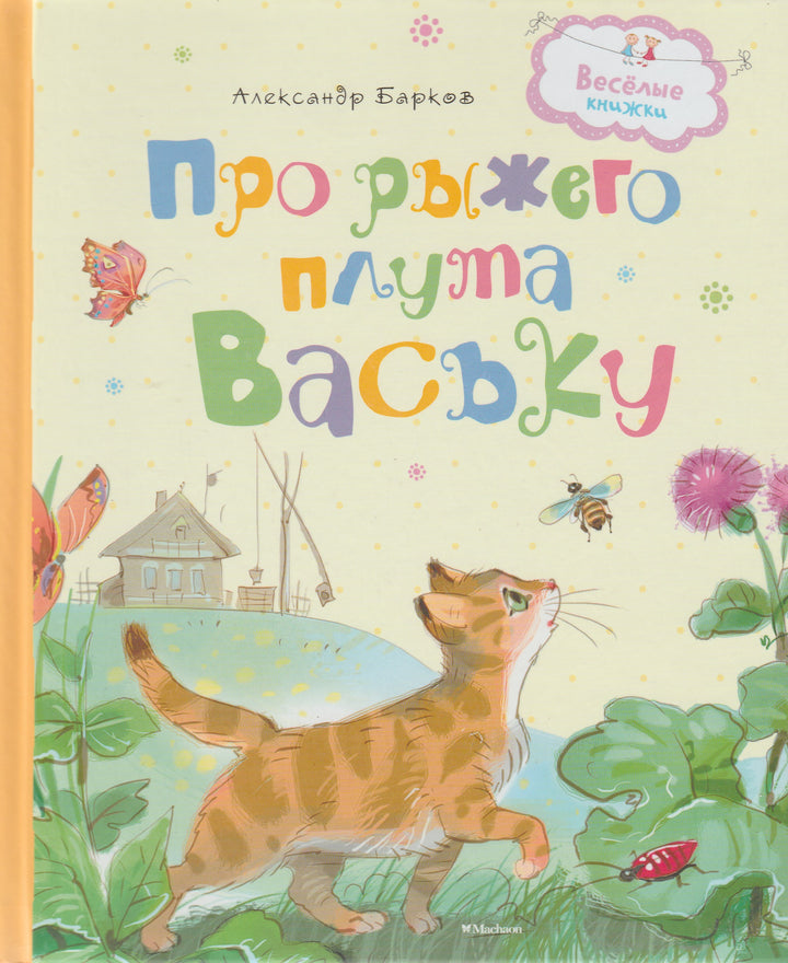 Про рыжего плута Ваську-Барков А.-Махаон-Lookomorie