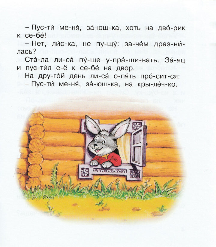Заюшкина избушка. Мы читаем по слогам-Капица О.-Махаон-Lookomorie